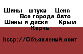 Шины 4 штуки  › Цена ­ 2 000 - Все города Авто » Шины и диски   . Крым,Керчь